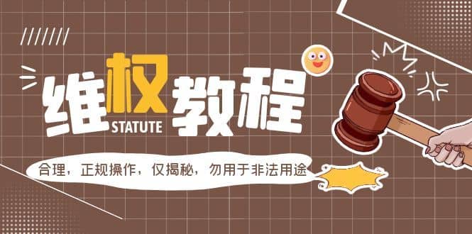 （5532期）外面收费7980维权教程：合理，正规操作，仅揭秘，勿用于非法用途-佛系网创