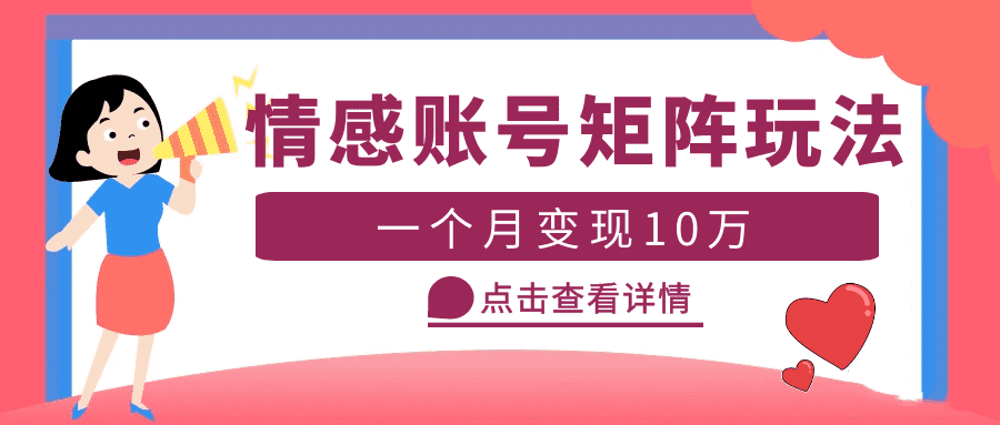（5536期）云天情感账号矩阵项目，简单操作，月入10万+可放大（教程+素材）-佛系网创