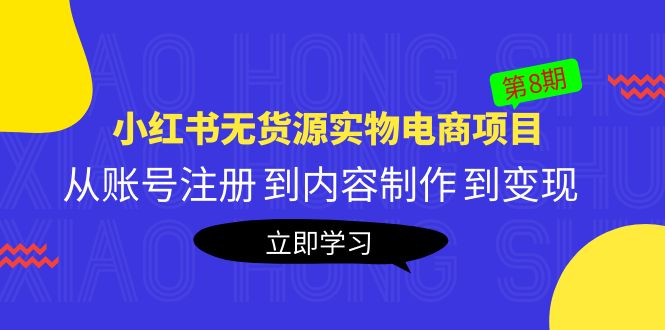 （5537期）黄岛主《小红书无货源实物电商项目》第8期：从账号注册 到内容制作 到变现-佛系网创