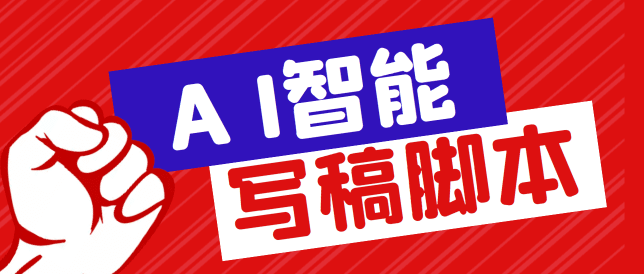 （5542期）外面收费1288的智能AI全自动写稿脚本，百分百过原创【永久脚本+详细教程】-佛系网创