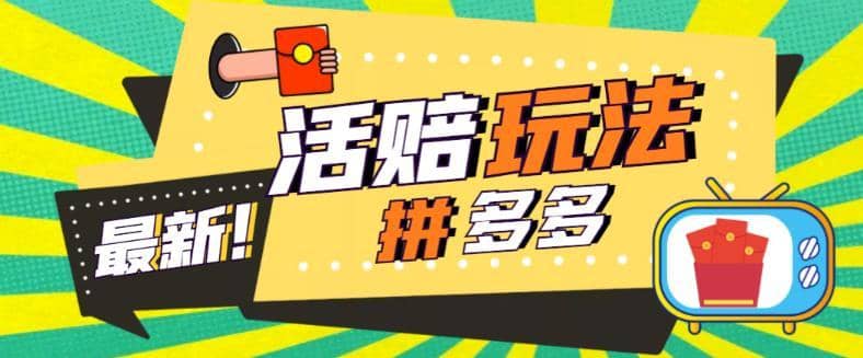 （5550期）外面收费398的拼多多最新活赔项目，单号单次净利润100-300+【仅揭秘】-佛系网创