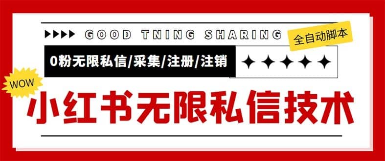 （5562期）外面收费9800小红书0粉无限私信引流技术 全自动引流解放双手【视频+脚本】-佛系网创
