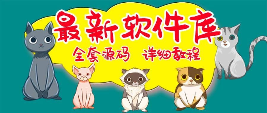 （5563期）最新软件库完整源码+详细教程 多种变现模式【价值188元-非市面泛滥】-佛系网创