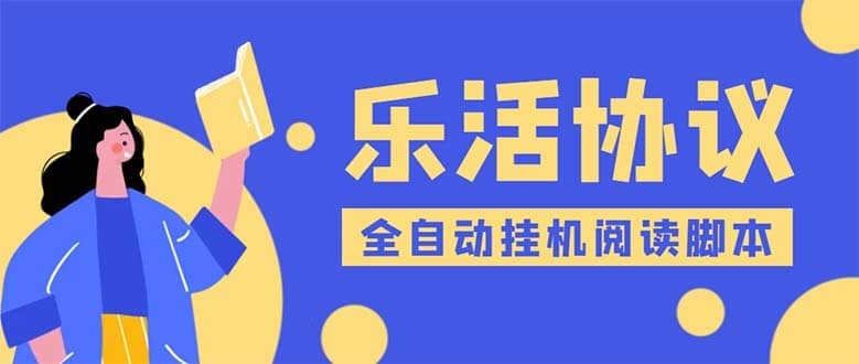 （5570期）乐活全自动挂机协议脚本可多号多撸 外面工作室偷撸项目【协议版挂机脚本】-佛系网创