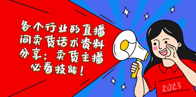 （5576期）各个行业的直播间卖货话术资料分享：卖货主播必看技能！-佛系网创