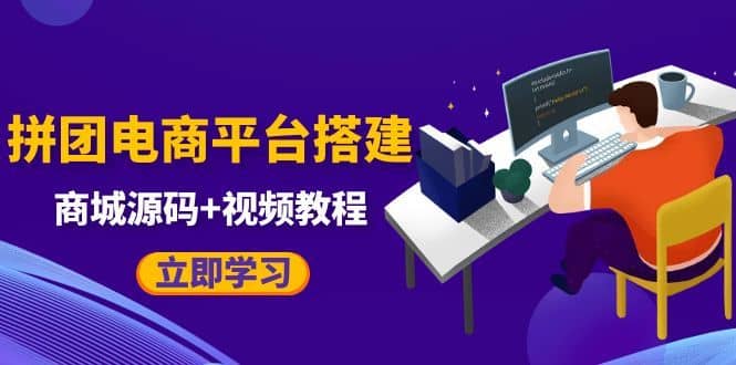 （5577期）自己搭建电商商城可以卖任何产品，属于自己的拼团电商平台【源码+教程】-佛系网创