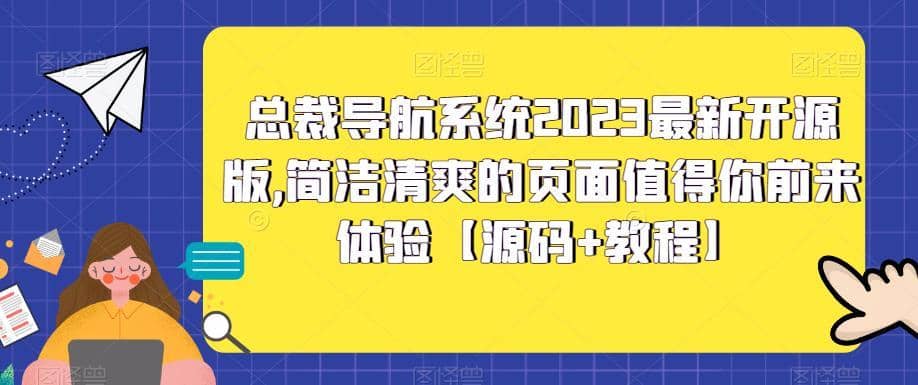 （5604期）总裁导航系统2023最新开源版，简洁清爽的页面值得你前来体验【源码+教程】-佛系网创