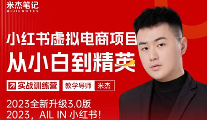 （5609期）风口再至 – 米杰小红书虚拟电商项目3.0全网首发  单号月收益过万 可批量！-佛系网创