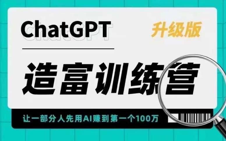 （5613期）AI造富训练营 让一部分人先用AI赚到第一个100万 让你快人一步抓住行业红利-佛系网创
