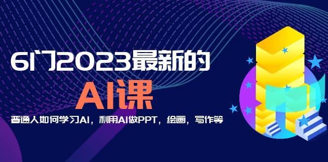 （5615期）分享6门2023最新的AI课：普通人如何学习AI，利用AI做PPT，绘画，写作等！-佛系网创