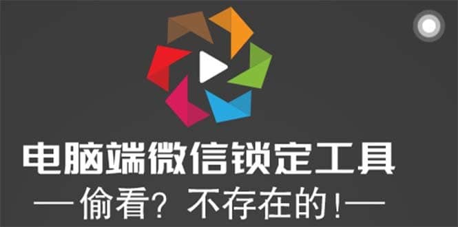 （5617期）电脑端微信锁定工具！偷看？不存在的！-佛系网创