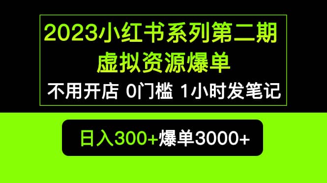 （5620期）2023小红书系列第二期 虚拟资源私域变现爆单，不用开店简单暴利0门槛发笔记-佛系网创