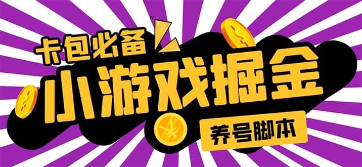 （5621期）小游戏掘金全自动养机项目，日入50～100，吊打外边工作室教程【软件+教程】-佛系网创