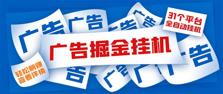 （5627期）外面收费988最新31平台广告掘金全自动挂机，单设备日入100+【脚本+教程】-佛系网创