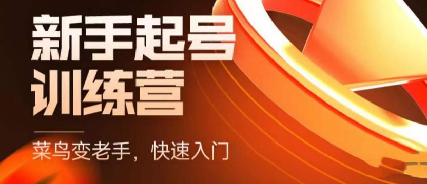 （5631期）抖音电商-新手起号特训营，菜鸟变老手 快速入门 新手商家超全入门课程大全-佛系网创