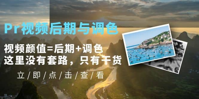 （5632期）Pr视频后期与调色，视频颜值=后期+调色，这里没有套路，只有干货！-佛系网创