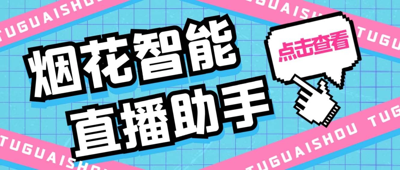 （5637期）外面收费688烟花智能直播助手 直播带货必备爆单工具【永久脚本+详细教程】-佛系网创