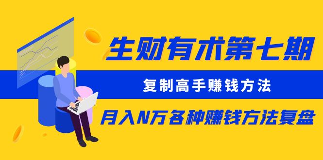 （5649期）生财有术第七期：复制高手赚钱方法 月入N万各种赚钱方法复盘（更新到0617）-佛系网创
