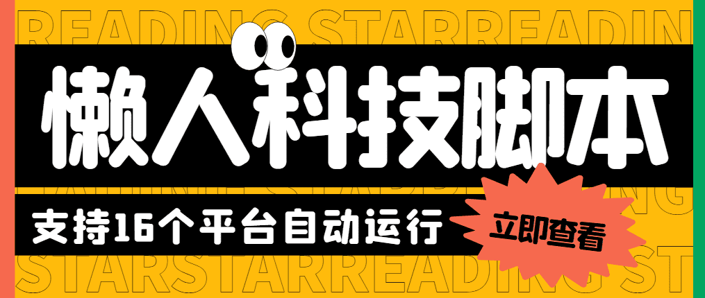 （5652期）最新懒人科技16平台多功能挂机广告掘金项目 单机一天20+【挂机脚本+教程】-佛系网创