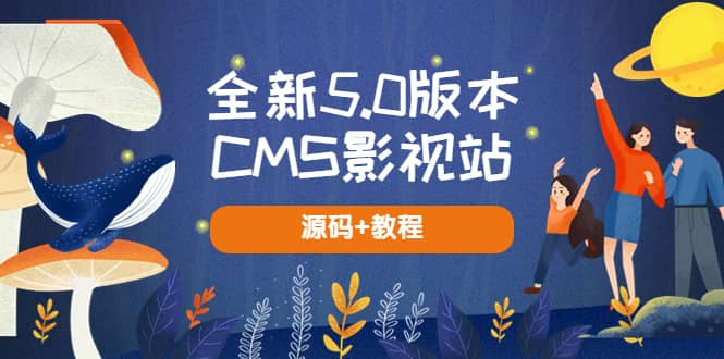 （5663期）全新5.0版本CMS影视站 无授权搭建即可使用 内容全自动采集 (源码+教程)-佛系网创