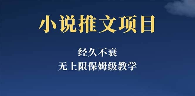（5666期）经久不衰的小说推文项目，单号月5-8k，保姆级教程，纯小白都能操作-佛系网创
