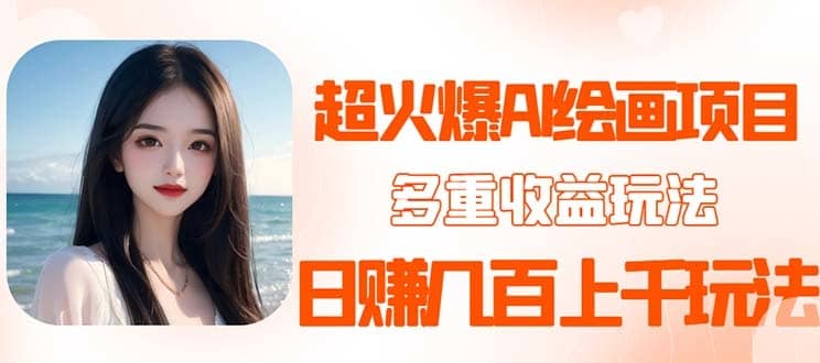 （5667期）2023超火AI绘画项目，多重变现渠道，日赚几百几千元！-佛系网创