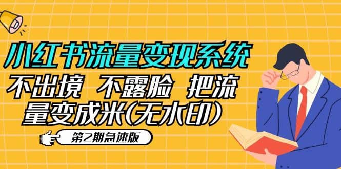 （5672期）小红书流量变现系统（第2期急速版）不出境 不露脸 把流量变成米 (无水印)-佛系网创