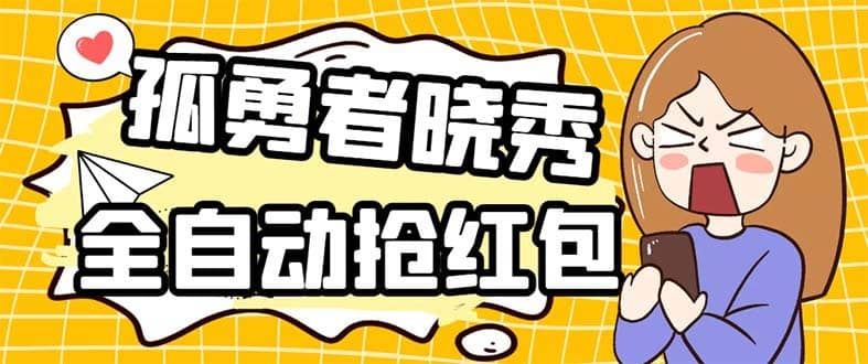 （5679期）外面收费1988的孤勇者晓秀全自动挂机抢红包项目：号称单设备一小时5-10元-佛系网创