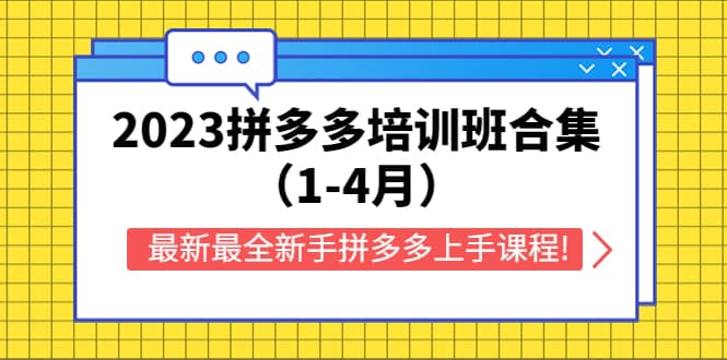 （5684期）2023拼多多培训班合集（1-4月），最新最全新手拼多多上手课程!-佛系网创