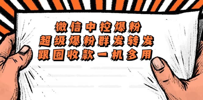 （5686期）外面收费688微信中控爆粉超级爆粉群发转发跟圈收款一机多用【脚本+教程】-佛系网创