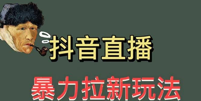 （5691期）最新直播暴力拉新玩法，单场1000＋（详细玩法教程）-佛系网创
