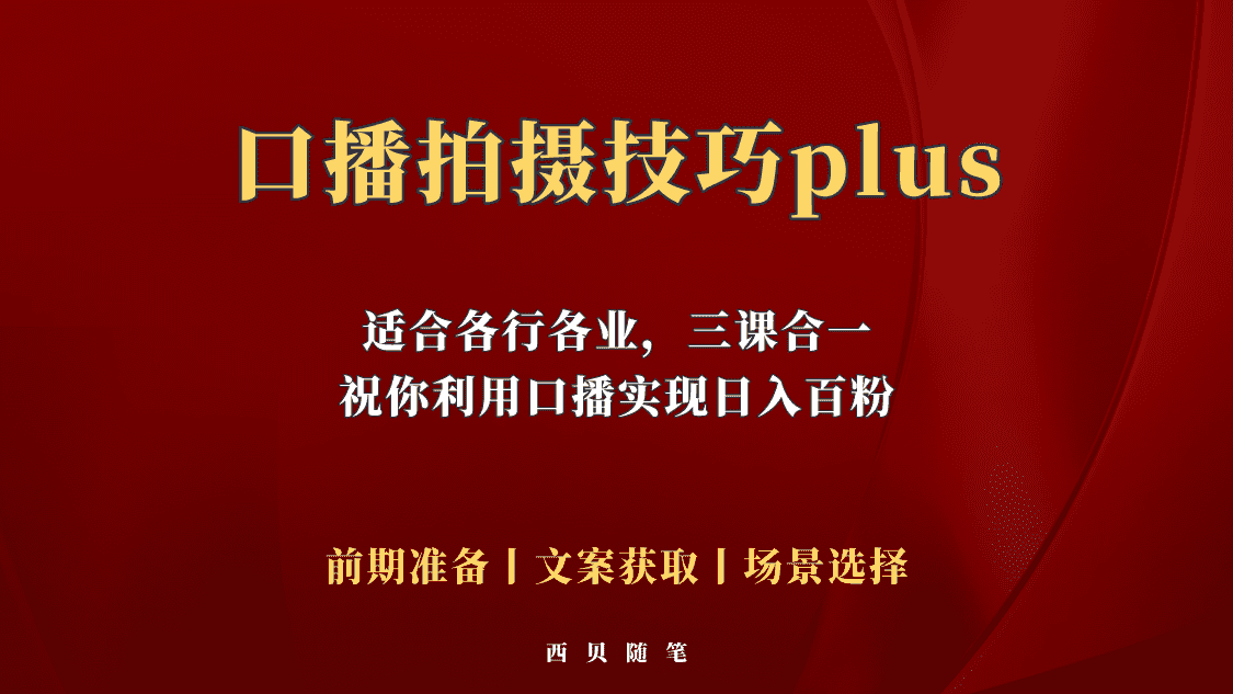 （5697期）普通人怎么快速的去做口播，三课合一，口播拍摄技巧你要明白！-佛系网创