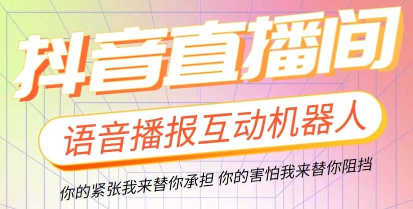 （5705期）直播必备-抖音ai智能语音互动播报机器人 一键欢迎新人加入直播间 软件+教程-佛系网创
