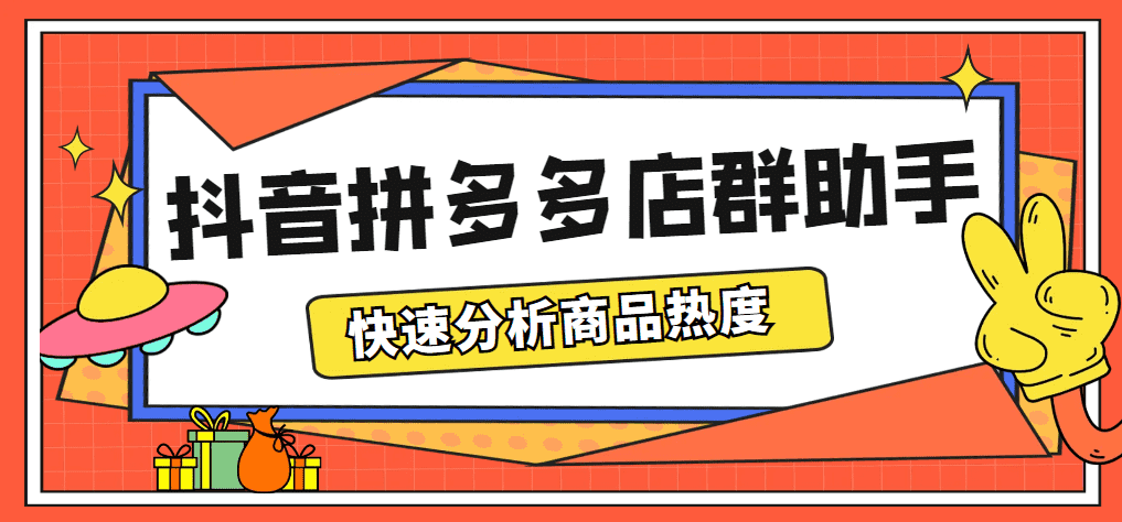 （5706期）最新市面上卖600的抖音拼多多店群助手，快速分析商品热度，助力带货营销-佛系网创