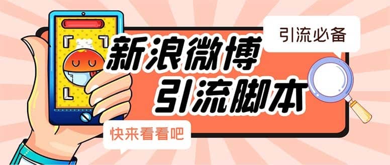 （5707期）【引流必备】最新微博全功能引流脚本，解放双手自动引流【脚本+教程】-佛系网创