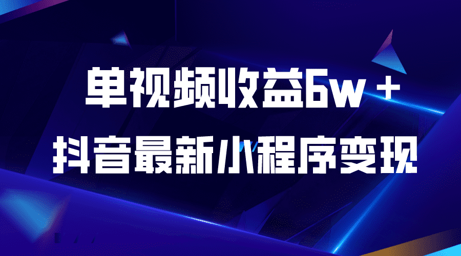 （5708期）抖音最新小程序变现项目，单视频收益6w＋-佛系网创