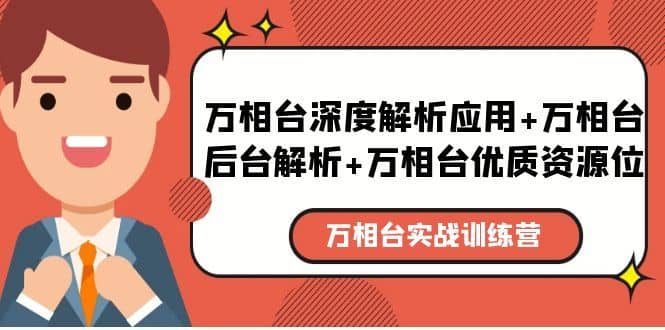 （5725期）万相台实战训练课：万相台深度解析应用+万相台后台解析+万相台优质资源位-佛系网创
