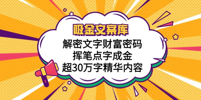 （5728期）吸金文案库，解密文字财富密码，挥笔点字成金，超30万字精华内容-佛系网创