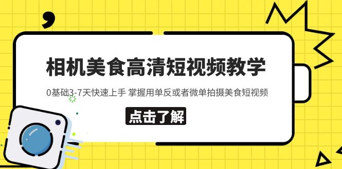 （5740期）相机美食高清短视频教学 0基础3-7天快速上手 掌握用单反或者微单拍摄美食-佛系网创