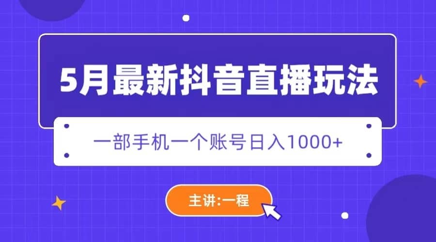 （5742期）5月最新抖音直播新玩法，日撸5000+-佛系网创