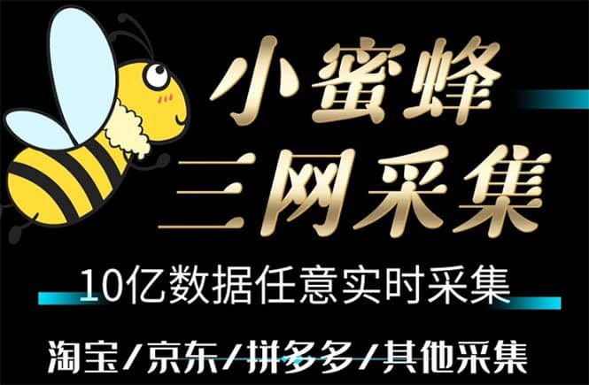 （5743期）小蜜蜂三网采集，全新采集客源京东拼多多淘宝客户一键导出-佛系网创