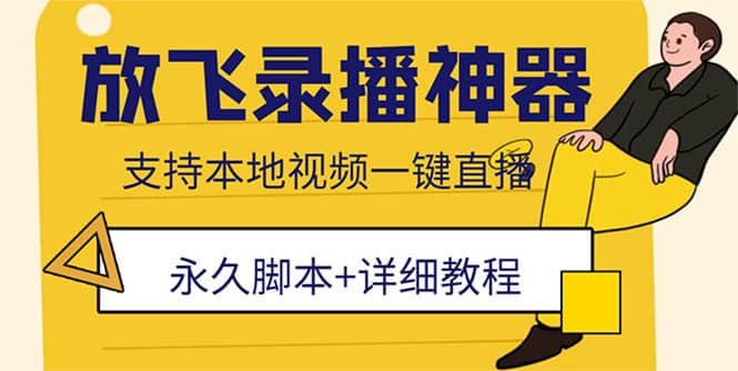 （5744期）外面收费688的放飞直播录播无人直播神器，不限流防封号支持多平台直播软件-佛系网创