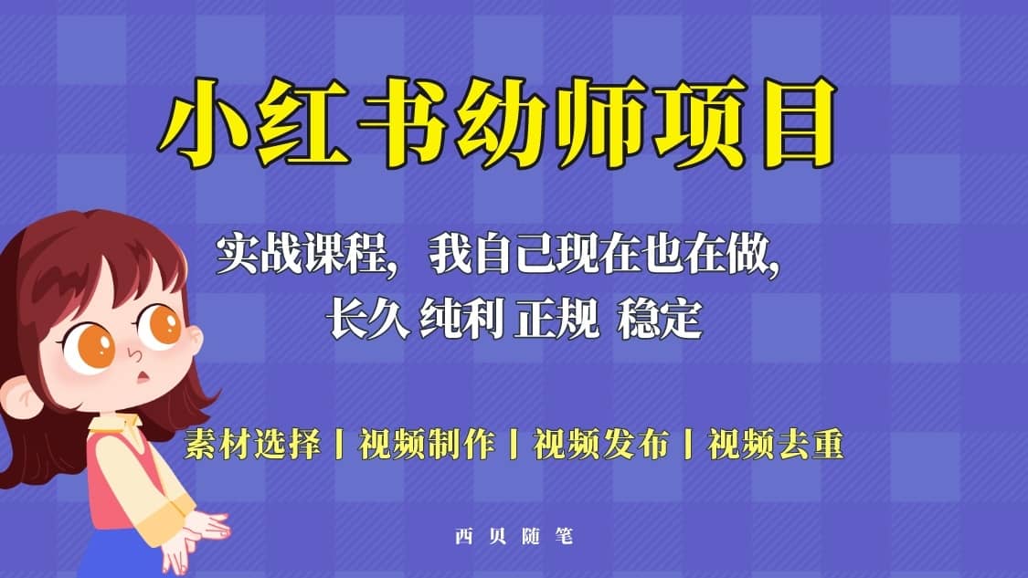 （5746期）单天200-700的小红书幼师项目（虚拟），长久稳定正规好操作！-佛系网创