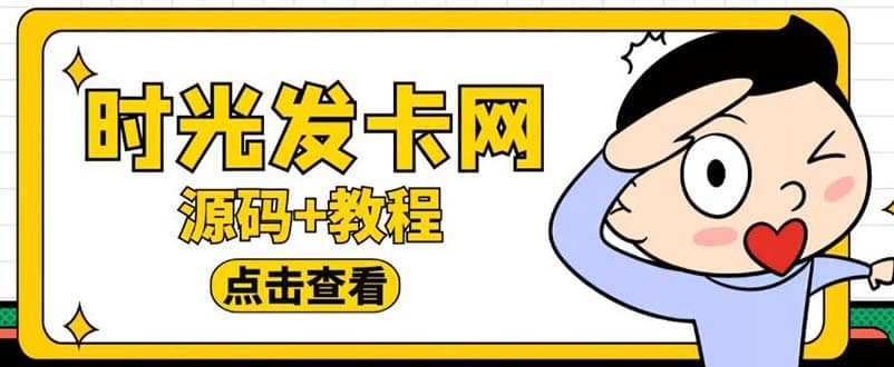（5753期）外面收费388可运营版时光同款知识付费发卡网程序搭建【全套源码+搭建教程】-佛系网创