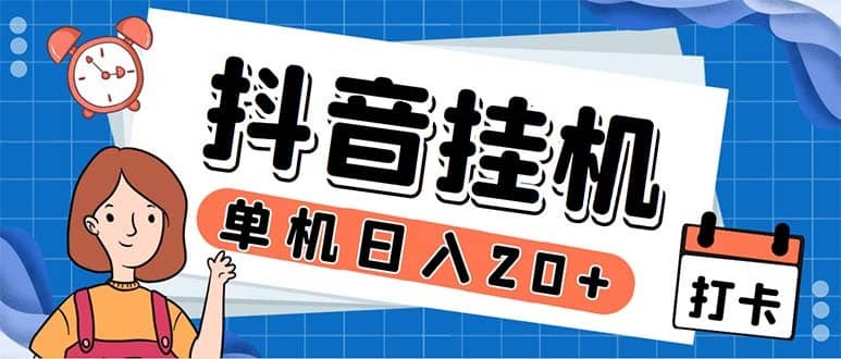 （5754期）最新起飞兔平台抖音全自动点赞关注评论挂机项目 单机日入20-50+脚本+教程-佛系网创