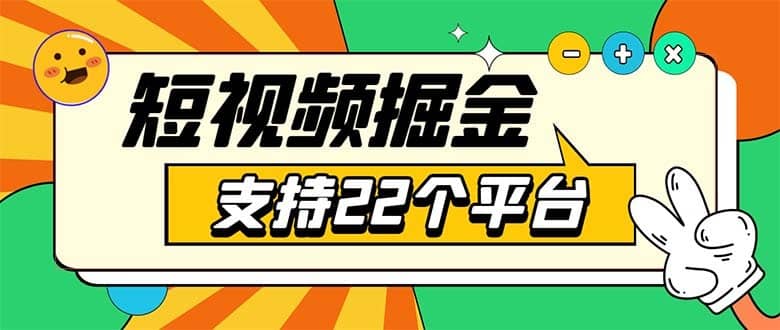 （5755期）安卓手机短视频多功能挂机掘金项目 支持22个平台 单机多平台运行一天10-20-佛系网创