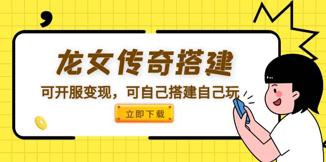 （5756期）龙女传奇搭建可开服变现，可自己搭建自己玩-佛系网创