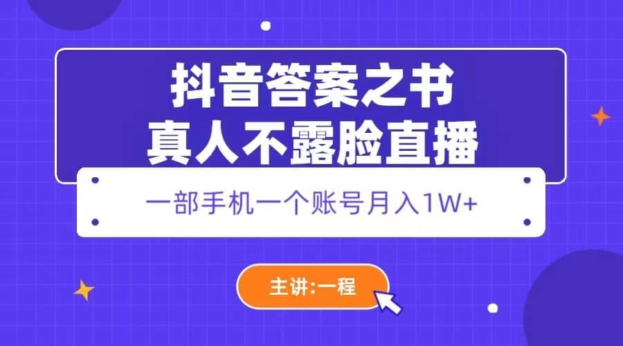 （5757期）抖音答案之书真人不露脸直播，月入1W+-佛系网创