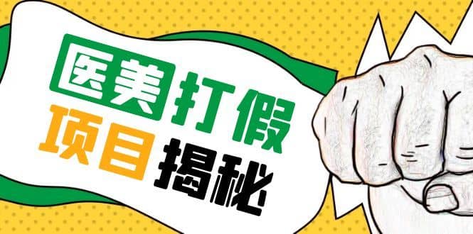 （5759期）号称一单赚6000医美0成本打假项目，从账号注册到实操全流程（仅揭秘）-佛系网创
