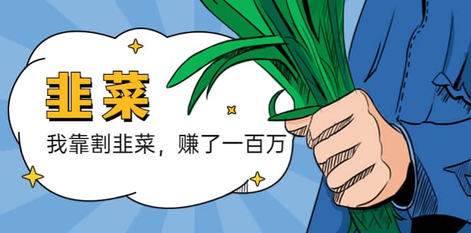 （5765期）我靠割韭菜 赚了一百万-佛系网创